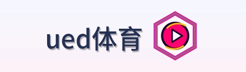 ued体育 Logo